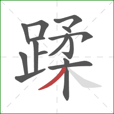 蹂的笔顺第15画：撇