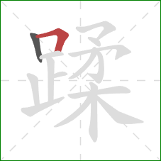 蹂的笔顺第2画：横折