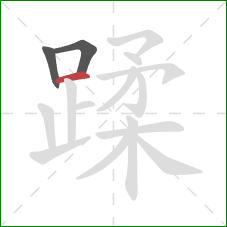 蹂的笔顺第3画：横