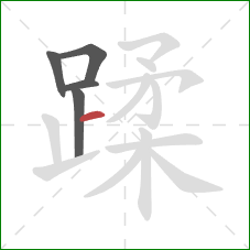 蹂的笔顺第5画：横