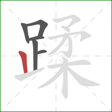 蹂的笔顺第6画：竖