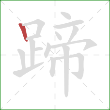 蹄的笔顺第1画：竖