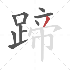 蹄的笔顺第11画：撇