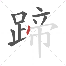 蹄的笔顺第12画：点