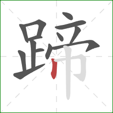 蹄的笔顺第14画：竖