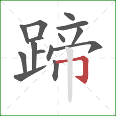 蹄的笔顺第15画：横折钩