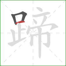 蹄的笔顺第3画：横