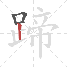 蹄的笔顺第4画：竖