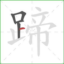 蹄的笔顺第5画：横