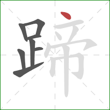 蹄的笔顺第8画：点