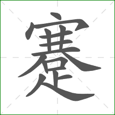 蹇的部首 蹇的部首