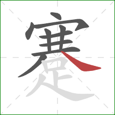 蹇的笔顺第10画:捺 蹇的笔顺第10画:捺