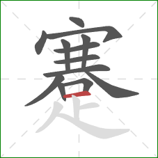 蹇的笔顺第13画:横 蹇的笔顺第13画:横