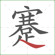 蹇的笔顺第17画:捺 蹇的笔顺第17画:捺