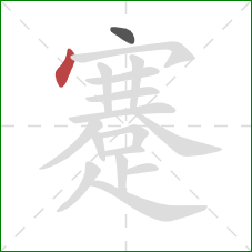 蹇的笔顺第2画:点 蹇的笔顺第2画:点