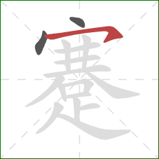 蹇的笔顺第3画:横钩 蹇的笔顺第3画:横钩