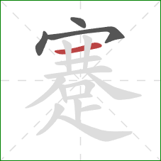 蹇的笔顺第4画:横 蹇的笔顺第4画:横