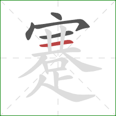 蹇的笔顺第5画:横 蹇的笔顺第5画:横