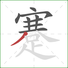 蹇的笔顺第9画:撇 蹇的笔顺第9画:撇