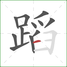 蹈的笔顺第14画：横