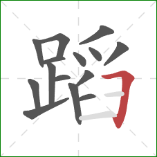 蹈的笔顺第15画：横折