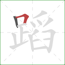 蹈的笔顺第2画：横折