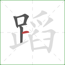 蹈的笔顺第5画：横