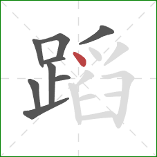 蹈的笔顺第9画：点