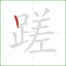 蹉的笔顺第1画：竖