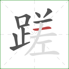 蹉的笔顺第11画：横