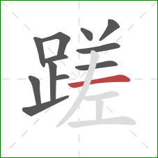 蹉的笔顺第12画：横