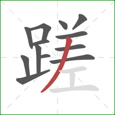 蹉的笔顺第13画：撇