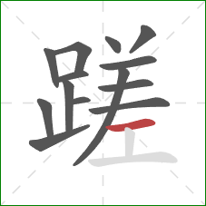 蹉的笔顺第14画：横