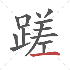 蹉的笔顺第16画：横