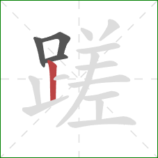 蹉的笔顺第4画：竖