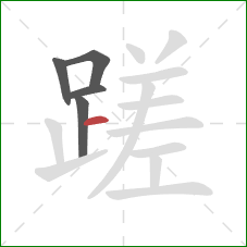 蹉的笔顺第5画：横