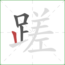 蹉的笔顺第6画：竖