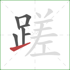 蹉的笔顺第7画：提