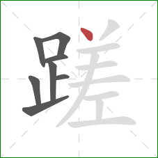 蹉的笔顺第8画：点