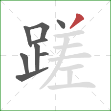 蹉的笔顺第9画：撇