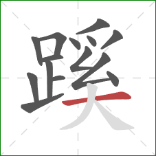 蹊的笔顺第15画：横