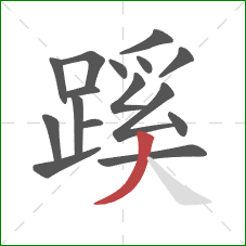 蹊的笔顺第16画：撇