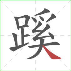 蹊的笔顺第17画：捺