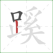 蹊的笔顺第4画：竖