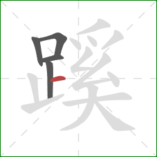 蹊的笔顺第5画：横