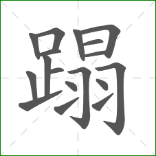 蹋的部首 蹋的部首
