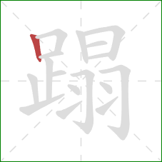 蹋的笔顺第1画:竖 蹋的笔顺第1画:竖