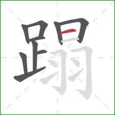 蹋的笔顺第10画:横 蹋的笔顺第10画:横