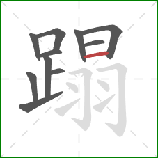 蹋的笔顺第11画:横 蹋的笔顺第11画:横