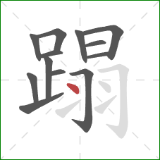 蹋的笔顺第13画:点 蹋的笔顺第13画:点